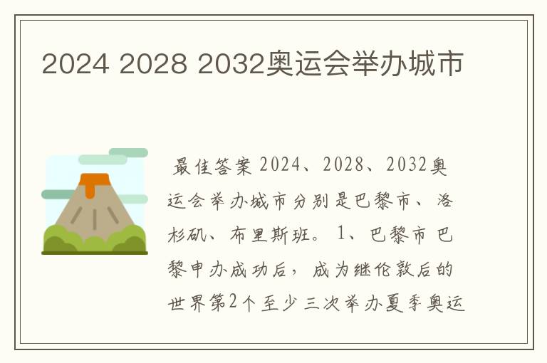 2024 2028 2032奥运会举办城市