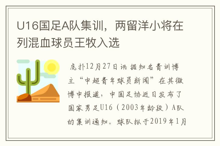 U16国足A队集训,两留洋小将在列混血球员王牧入选