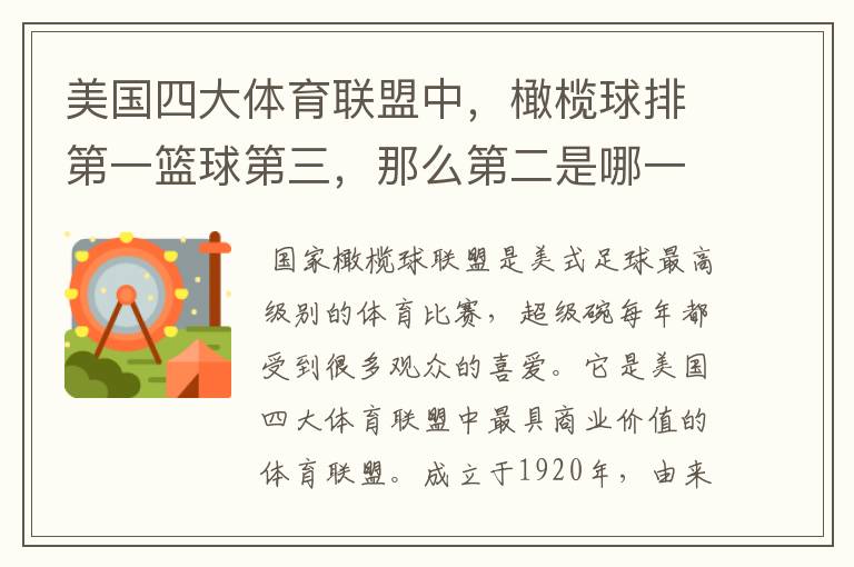 美国四大体育联盟中,橄榄球排第一篮球第三,那么第二是哪一项?