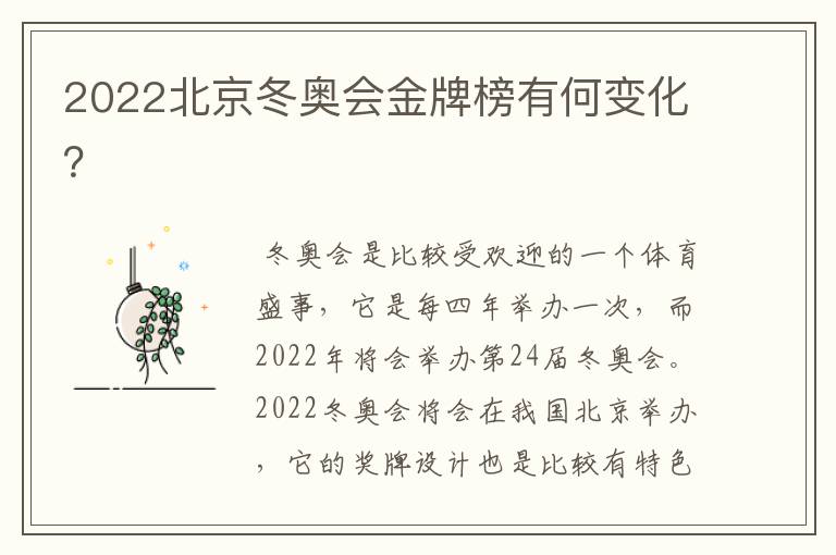 2022北京冬奥会金牌榜有何变化?