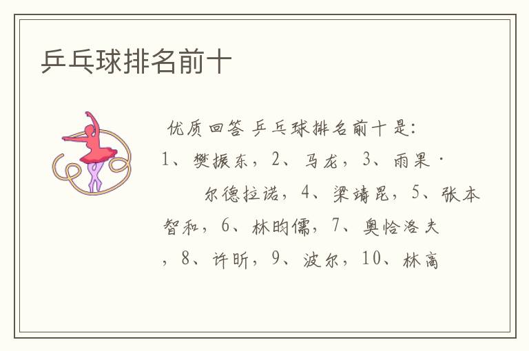 乒乓球排名前十