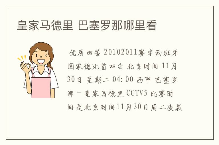 皇家马德里 巴塞罗那哪里看