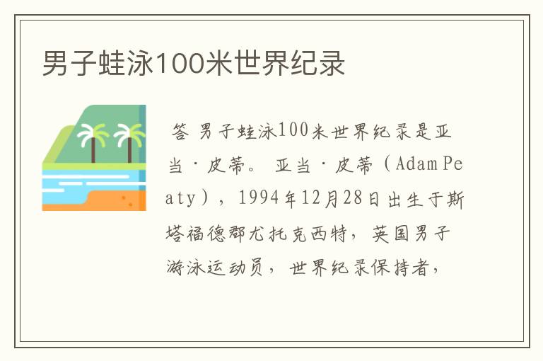 男子蛙泳100米世界纪录