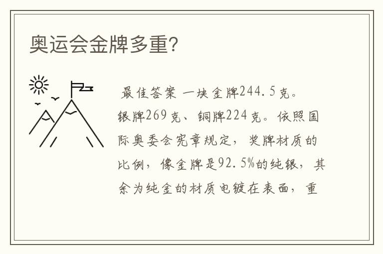 奥运会金牌多重?