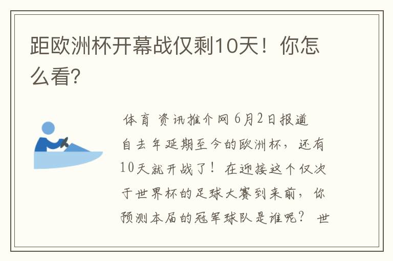 距欧洲杯开幕战仅剩10天！你怎么看？