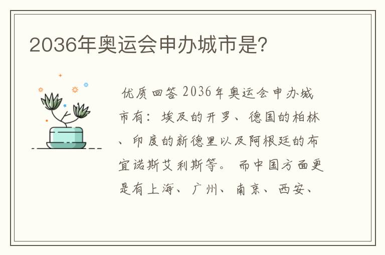 2036年奥运会申办城市是?