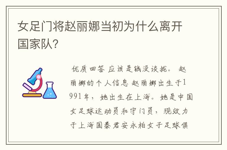 女足门将赵丽娜当初为什么离开国家队？