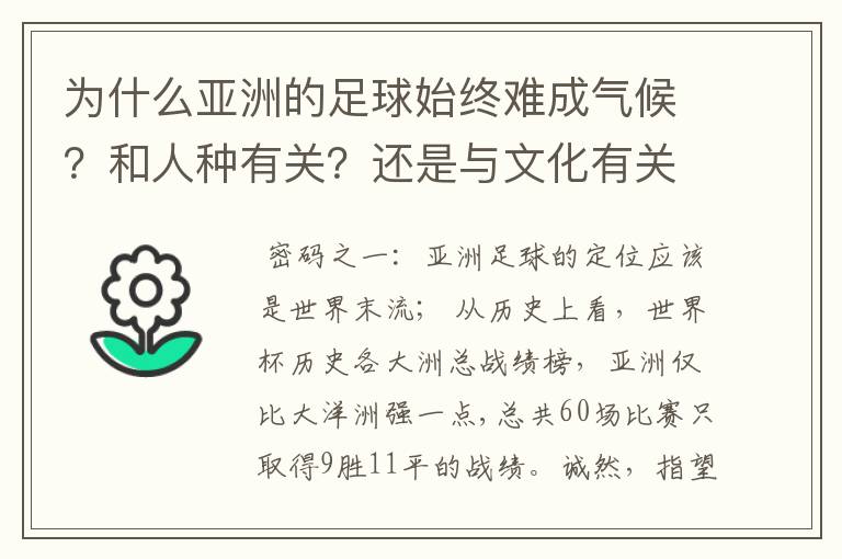 为什么亚洲的足球始终难成气候？和人种有关？还是与文化有关？抑或……？