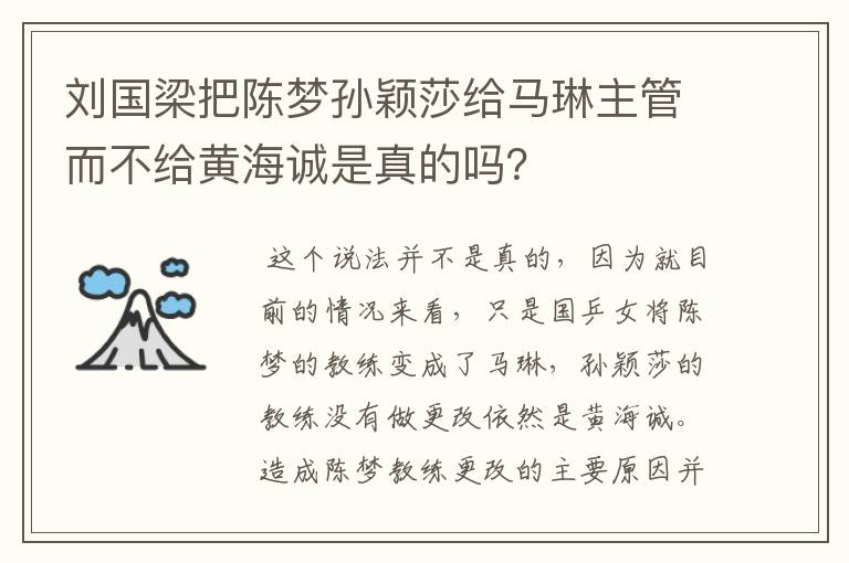 刘国梁把陈梦孙颖莎给马琳主管而不给黄海诚是真的吗?