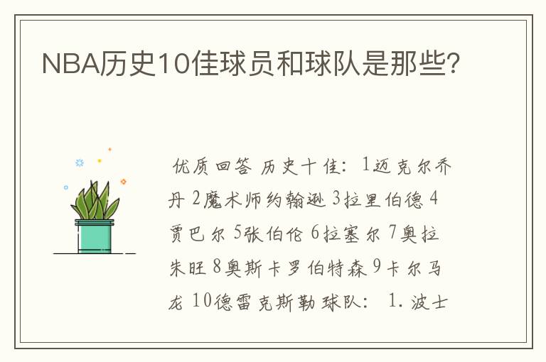 NBA历史10佳球员和球队是那些?