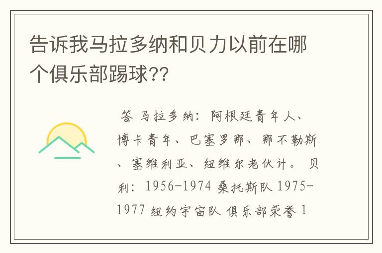 告诉我马拉多纳和贝力以前在哪个俱乐部踢球??