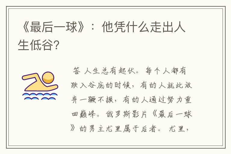 《最后一球》:他凭什么走出人生低谷?