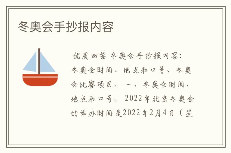 冬奥会手抄报内容
