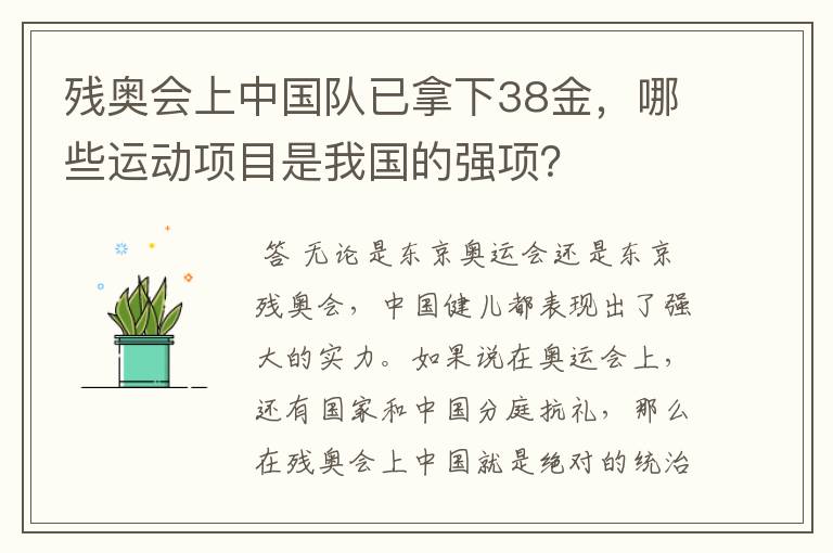 残奥会上中国队已拿下38金，哪些运动项目是我国的强项？
