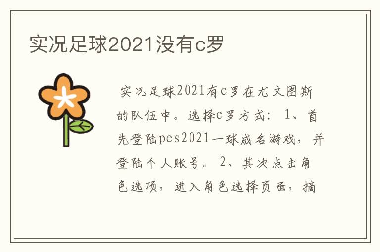 实况足球2021没有c罗
