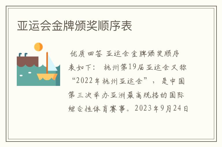 亚运会金牌颁奖顺序表