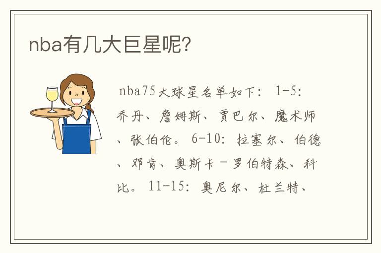 nba有几大巨星呢?