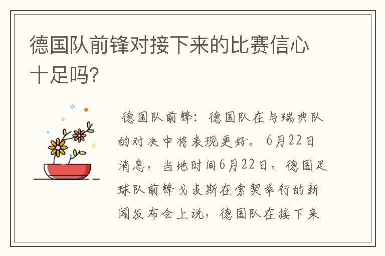 德国队前锋对接下来的比赛信心十足吗?