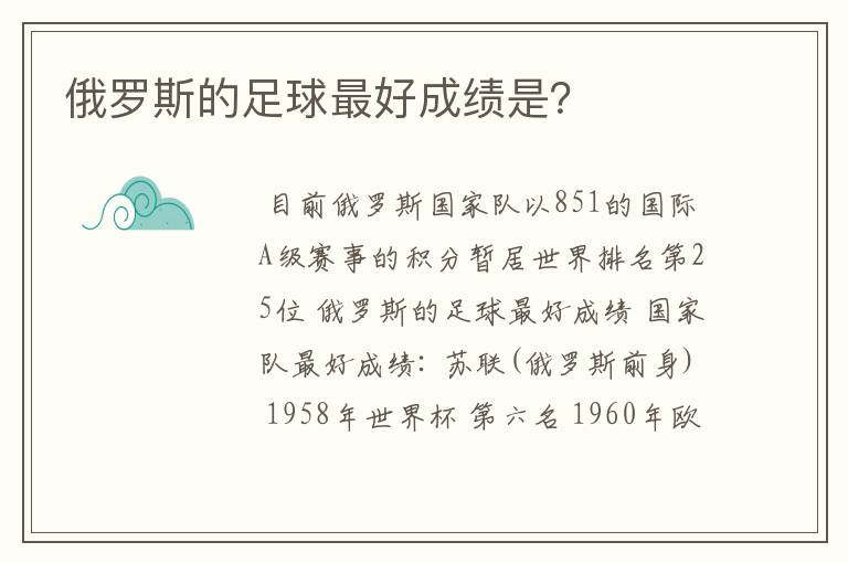 俄罗斯的足球最好成绩是?