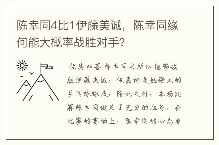 陈幸同4比1伊藤美诚,陈幸同缘何能大概率战胜对手?