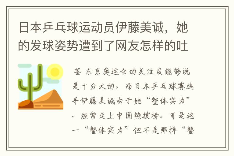 日本乒乓球运动员伊藤美诚,她的发球姿势遭到了网友怎样的吐槽?
