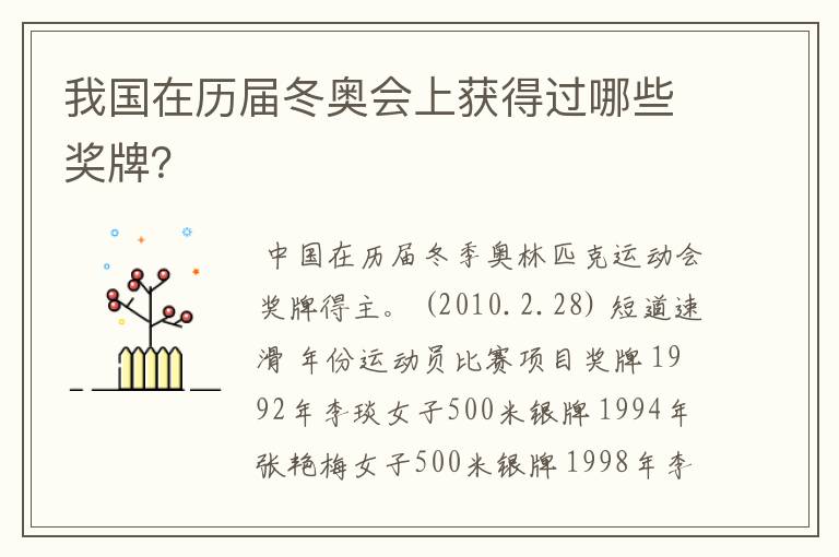 我国在历届冬奥会上获得过哪些奖牌?