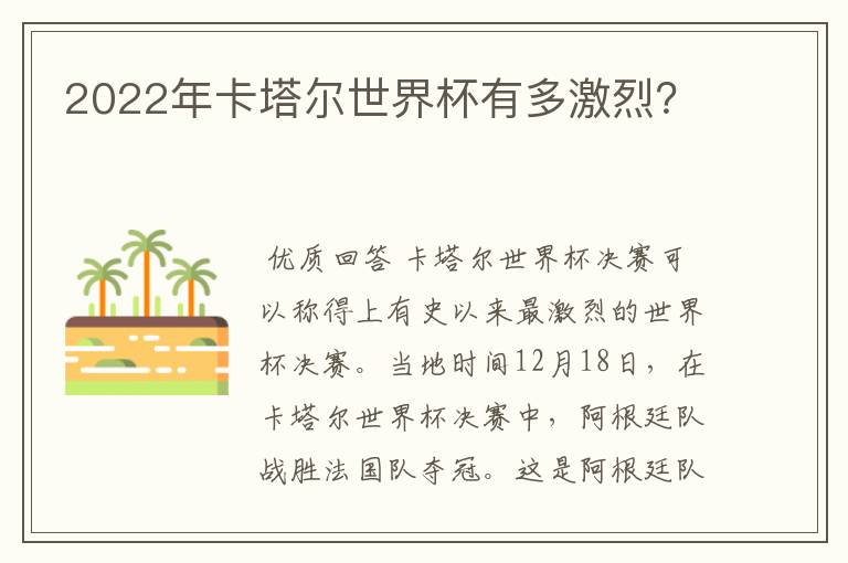 2022年卡塔尔世界杯有多激烈?