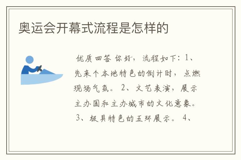 奥运会开幕式流程是怎样的