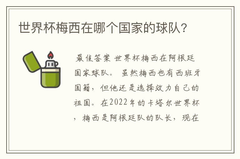 世界杯梅西在哪个国家的球队?