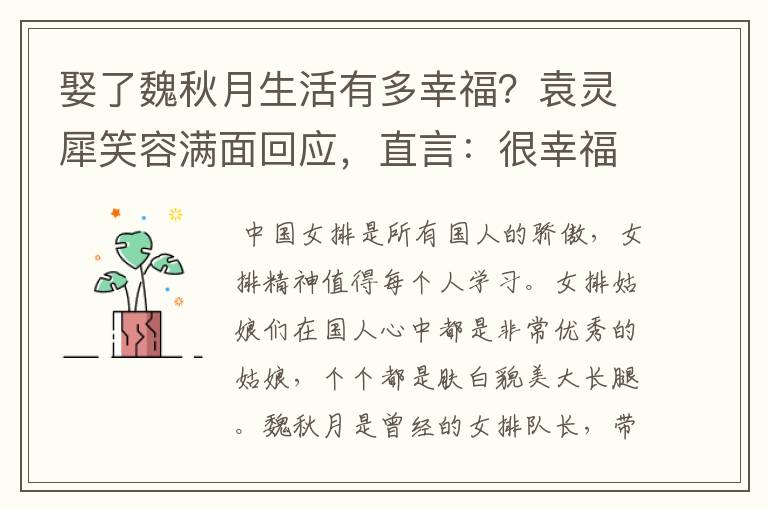 娶了魏秋月生活有多幸福?袁灵犀笑容满面回应,直言:很幸福