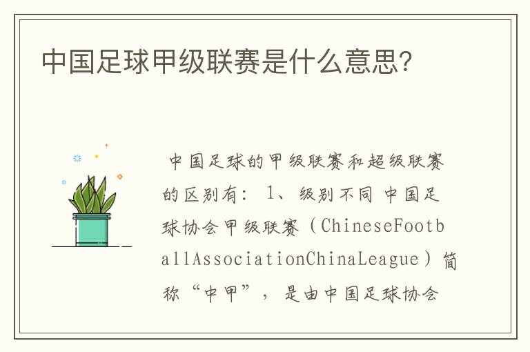 中国足球甲级联赛是什么意思?