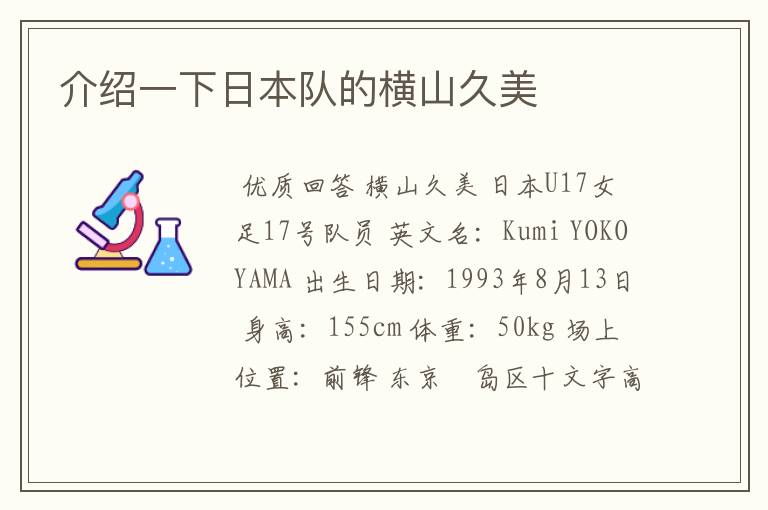 介绍一下日本队的横山久美