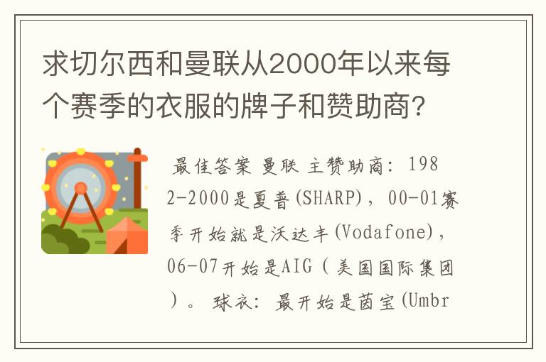 求切尔西和曼联从2000年以来每个赛季的衣服的牌子和赞助商?