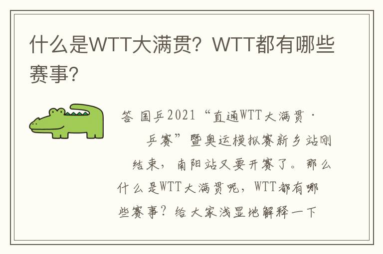 什么是WTT大满贯?WTT都有哪些赛事?