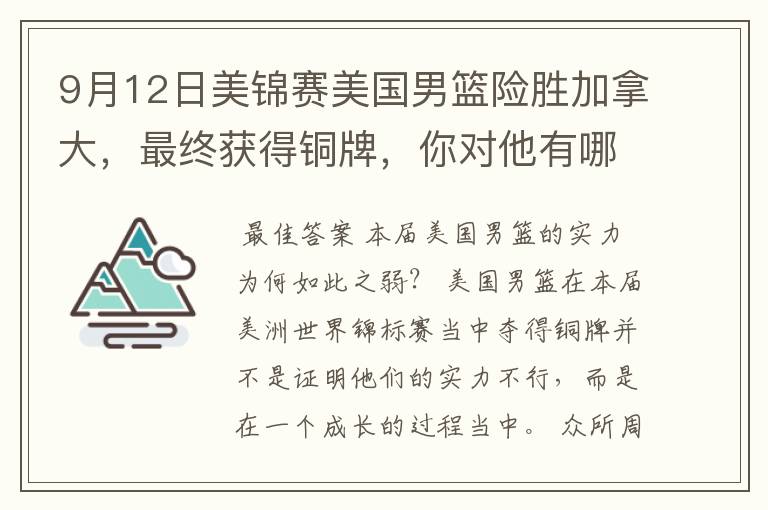 9月12日美锦赛美国男篮险胜加拿大,最终获得铜牌,你对他有哪些祝福?