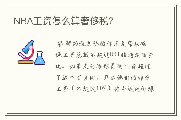 NBA工资怎么算奢侈税?