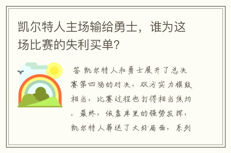 凯尔特人主场输给勇士,谁为这场比赛的失利买单?
