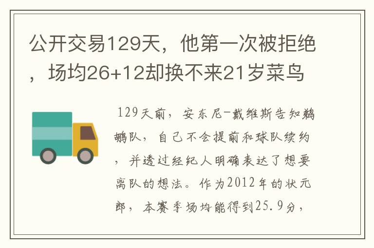 公开交易129天,他第一次被拒绝,场均26+12却换不来21岁菜鸟