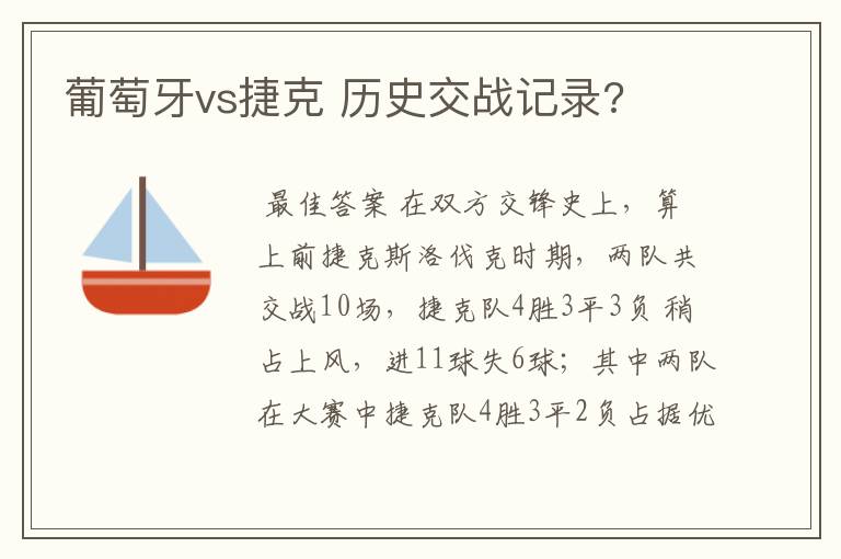 葡萄牙vs捷克 历史交战记录?