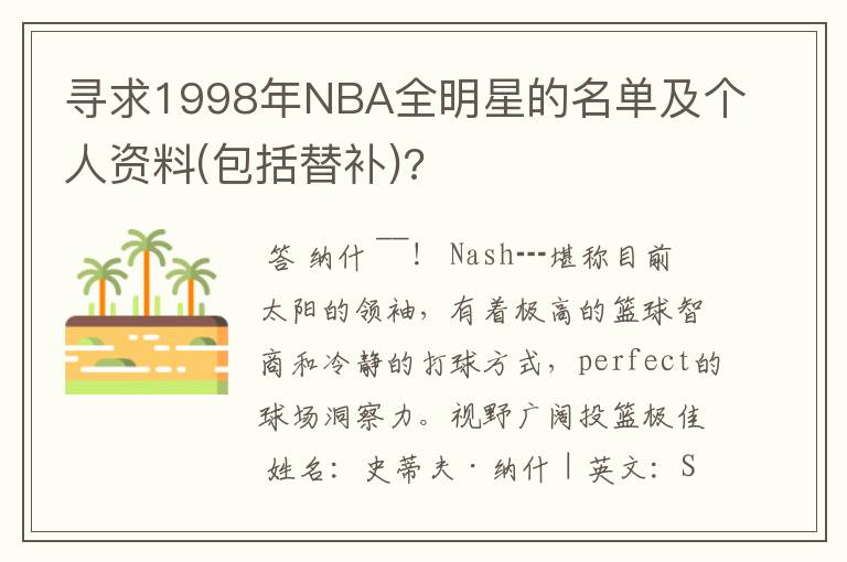 寻求1998年NBA全明星的名单及个人资料(包括替补)?