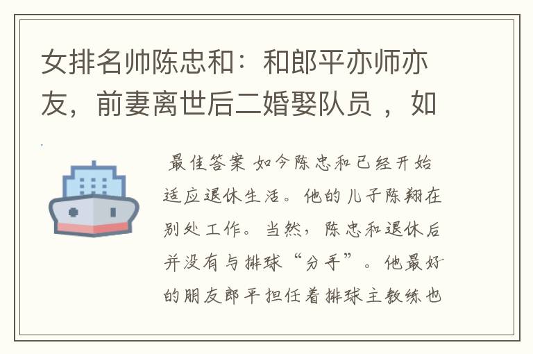 女排名帅陈忠和:和郎平亦师亦友,前妻离世后二婚娶队员 ,如今过得怎样?