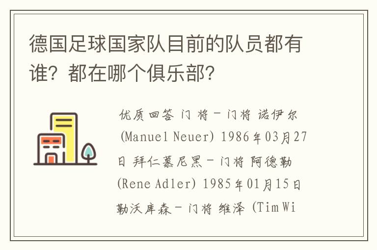 德国足球国家队目前的队员都有谁?都在哪个俱乐部?