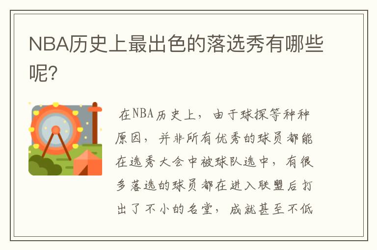 NBA历史上最出色的落选秀有哪些呢?