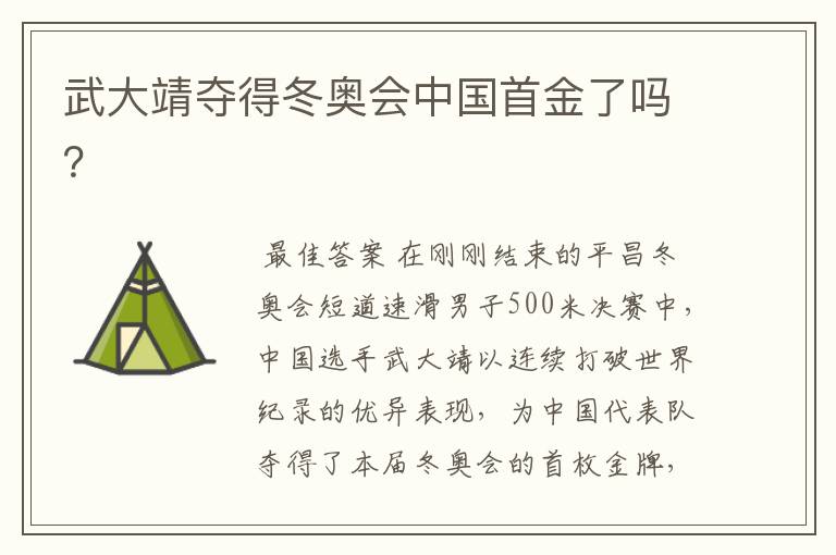 武大靖夺得冬奥会中国首金了吗?