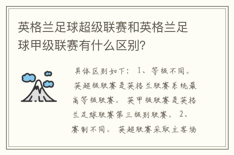 英格兰足球超级联赛和英格兰足球甲级联赛有什么区别?