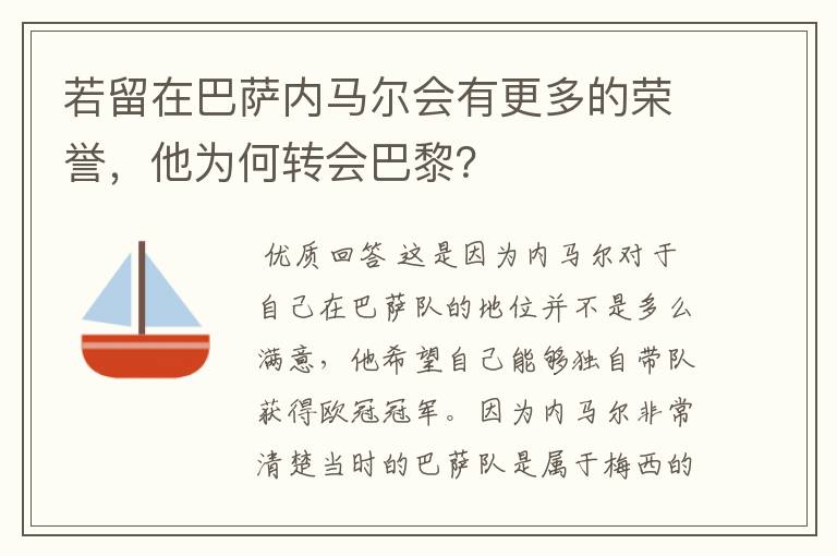若留在巴萨内马尔会有更多的荣誉,他为何转会巴黎?