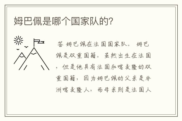 姆巴佩是哪个国家队的?