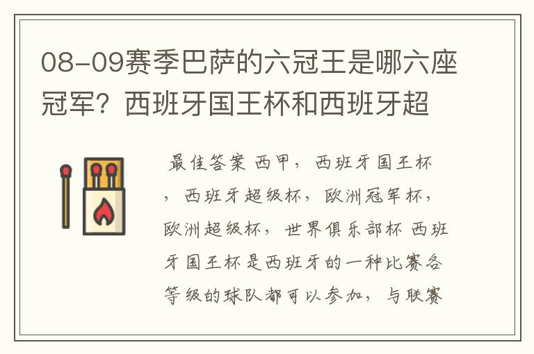 08-09赛季巴萨的六冠王是哪六座冠军?西班牙国王杯和西班牙超级杯是什么意思?