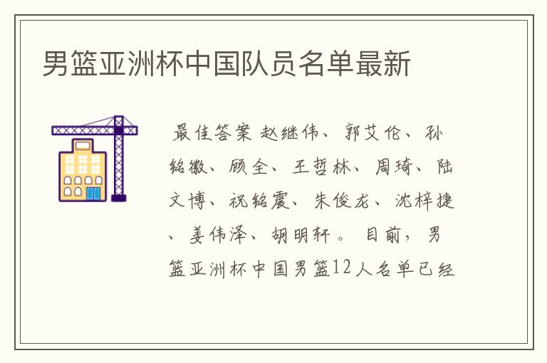 男篮亚洲杯中国队员名单最新