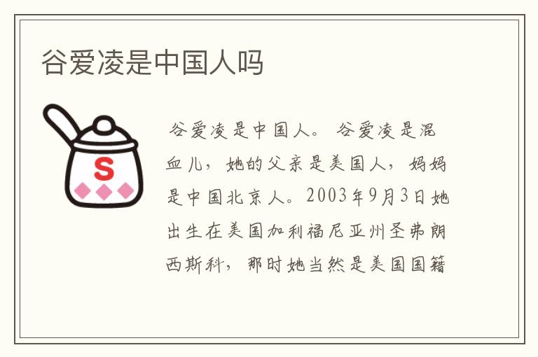 谷爱凌是中国人吗
